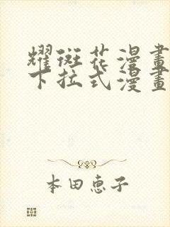 耀斑花漫画免费下拉式漫画星球