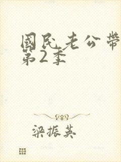 国民老公带回家第2季