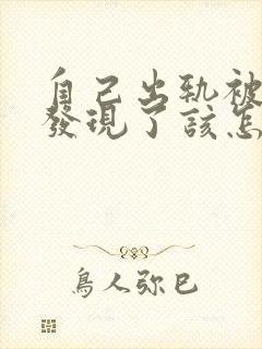 自己出轨被老婆发现了该怎么样挽救