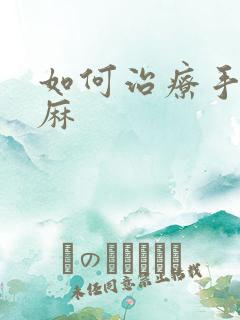 如何治疗手麻脚麻