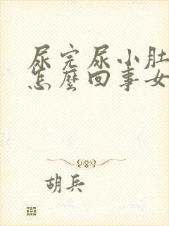 尿完尿小肚子疼怎么回事女的