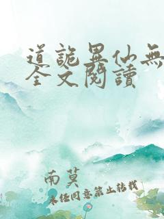 道诡异仙无弹窗全文阅读