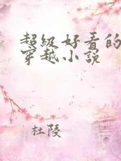 超级好看的女主穿越小说