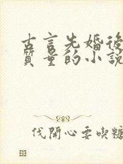 古言先婚后爱高质量的小说推荐