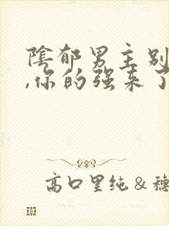 阴郁男主别黑化,你的强来了小说