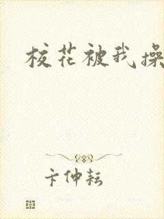 校花被我操爽了