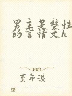 男主是双性不洁的言情文h