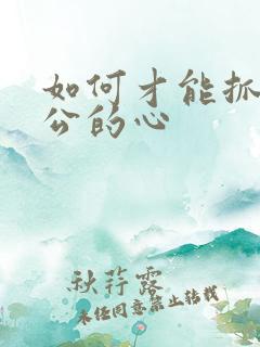 如何才能抓住老公的心