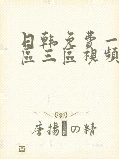日韩免费一区二区三区视频在线播放