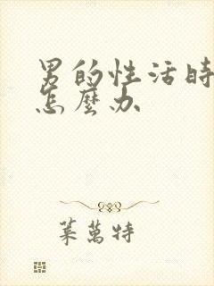 男的性活时间短怎么办