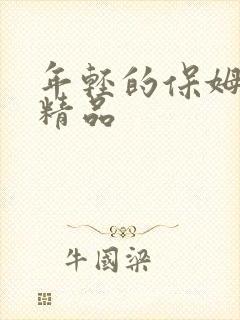 年轻的保姆91精品