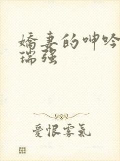 娇妻的呻吟梦颖瑞强