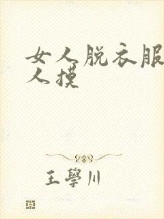 女人脱衣服让男人摸