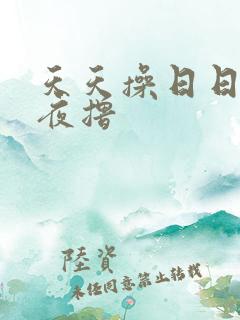 天天操日日爽夜夜撸