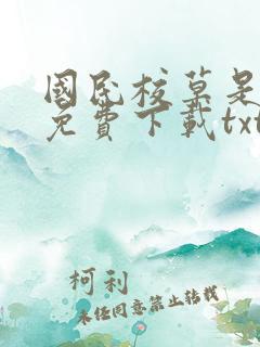 国民校草是女生免费下载txt