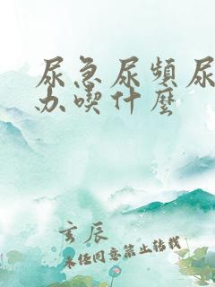 尿急尿频尿怎么办吃什么