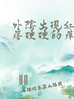 外阴出现红色疙瘩硬硬的痒