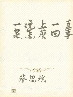 一晚上一直硬的是怎么回事