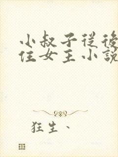 小叔子从后面抱住女主小说免费阅读