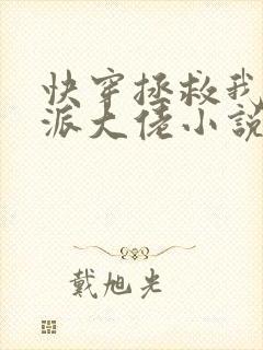 快穿拯救我方反派大佬小说