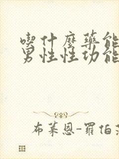 吃什么药能减少男性性功能