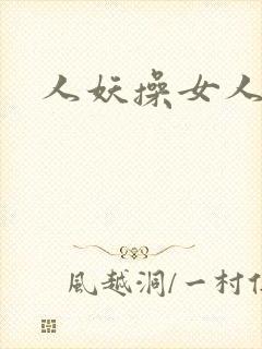人妖操女人小说