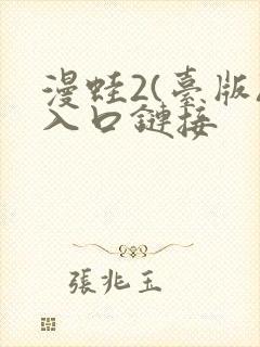 漫蛙2(台版)入口链接