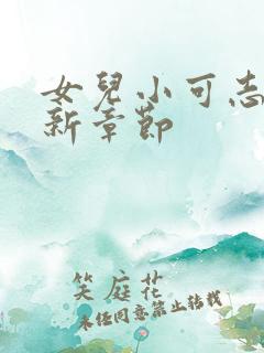 女儿小可志强最新章节