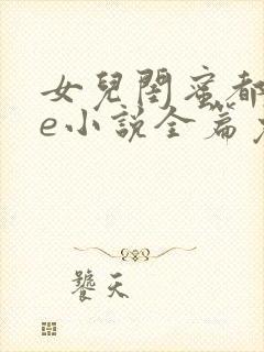 女儿闺蜜都归me小说全篇免费阅读