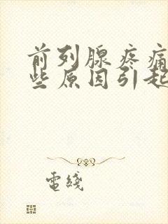 前列腺疼痛是哪些原因引起的