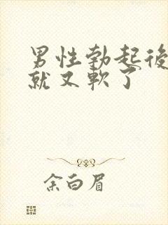 男性勃起后很快就又软了