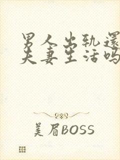 男人出轨还能过夫妻生活吗