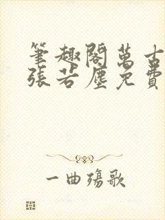 笔趣阁万古神帝张若尘免费阅读全文