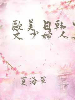 欧美 日韩 中文 少妇 人妻