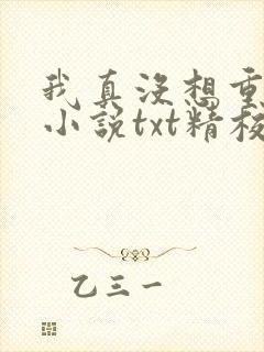 我真没想重生啊小说txt精校版