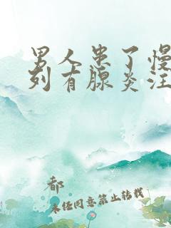 男人患了慢性前列有腺炎注意事项有哪些