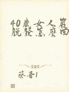 40岁女人严重脱发怎么回事