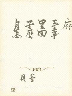 月子里手麻脚麻怎么回事