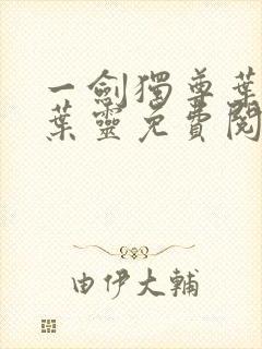 一剑独尊叶玄,叶灵免费阅读全文