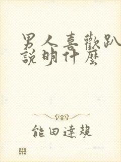 男人喜欢趴着睡说明什么