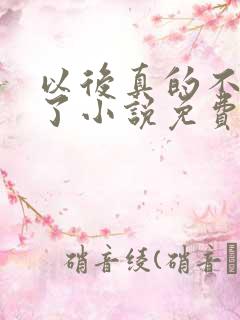 以后真的不追你了小说免费阅读