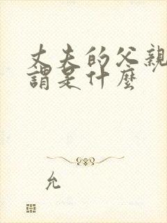 丈夫的父亲的称谓是什么