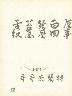 舌苔发白厚有裂纹怎么回事