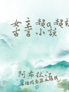 女主超a超飒的古言小说