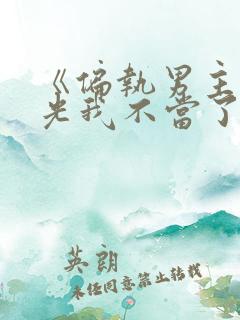 《偏执男主白月光我不当了》