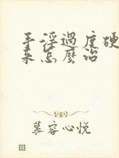 手淫过度硬不起来怎么治