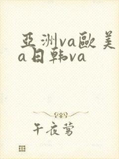 亚洲va欧美va日韩va