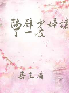 隔壁少妇让我爽了一夜