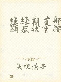 绝经期有哪些明显症状会腰痛嘛