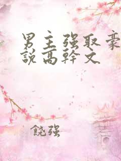 男主强取豪夺小说高干文